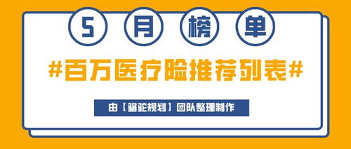 5月百万医疗险排行榜,哪几款百万医疗险产品值得推荐