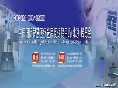2021中国国际智慧医疗暨保健用品展5月在北京举办